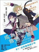 成为世间的普通光景