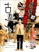 古都物語（男）