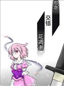 思念 交錯 花凋謝