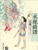 水鏡綺譚