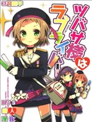 翼大人是loveliver！