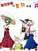 魔理愛麗的育兒故事