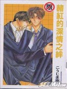 赭红的深情之绊