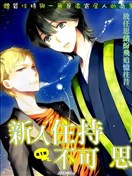 新人住持與不可思議的日常