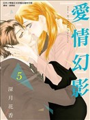 愛如幻影