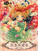 花名伴君影