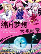 绵月梦想-天狼勋章-