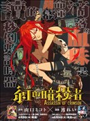 赤红暗杀者
