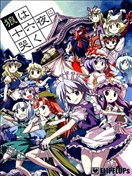 狼在十六夜恸哭