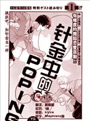 针金虫的Poping