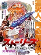 Stories~巨人街的少年~