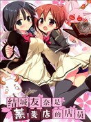 结城友奈的荞麦店打工！