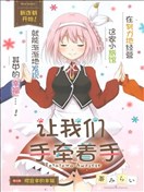 讓我們手牽著手