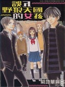 误入野狼天国的女孩
