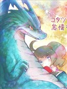 与龙在被炉中度过的懒散的午后