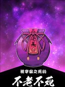 视宇宙之死的不老不死