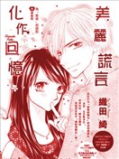 美丽谎言化作回忆