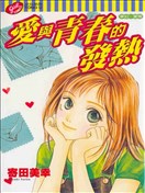 愛與青春的發熱