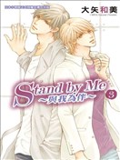 Stand by Me~与我为伴~