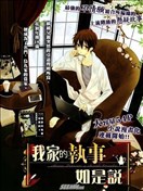 我家的执事如是说