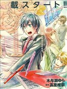 少年×少女小說家 男子高中生的秘密