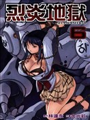 烈炎地狱