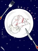 想死少女与美食家