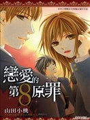 恋爱的第八原罪