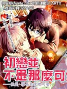 初戀並不是那麼可愛