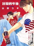 讨厌的午后