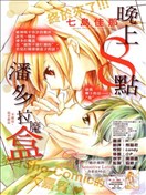 晚上八點、潘多拉魔盒