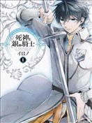死神与银之骑士