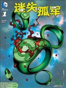 绿灯侠：迷失孤军