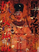 妖女傳說