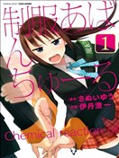 危险的制服恋爱