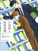 大型新人的指导员