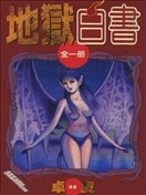 地獄白書