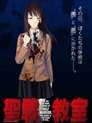聖戰教室