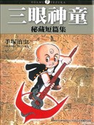 三眼神童秘藏短篇集