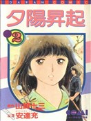 夕陽升起