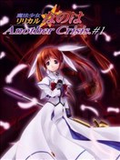 魔法少女奈叶 Another Crisis