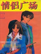 情侣广场