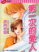 第一次的愛人