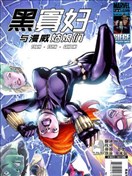 黑寡妇与漫威姑娘们