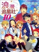 浪漫追星社