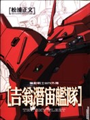 机动战士0079吉翁潜宙舰队