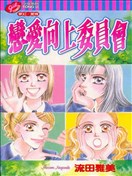 恋爱向上委员会