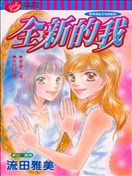 全新的我