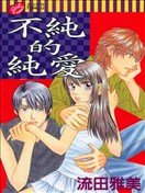 不纯的纯爱