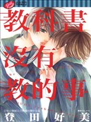 教科书没有教的事